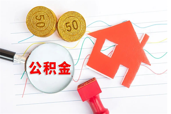 宿迁离职半年可以取公积金吗（离职半年后可以提取公积金吗）