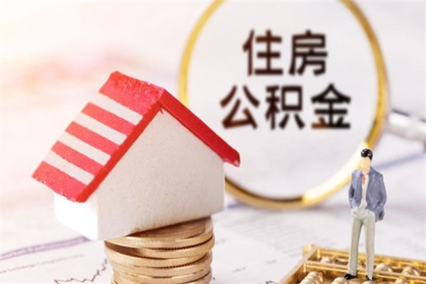 宿迁个人怎么住房离职提公积金（个人离职如何取出公积金）