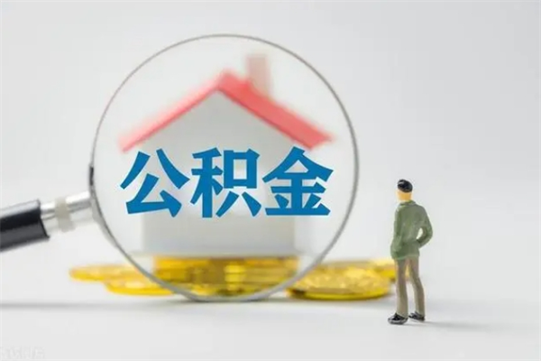 宿迁冻结的公积金可以取出来吗（冻结的公积金可以转吗）