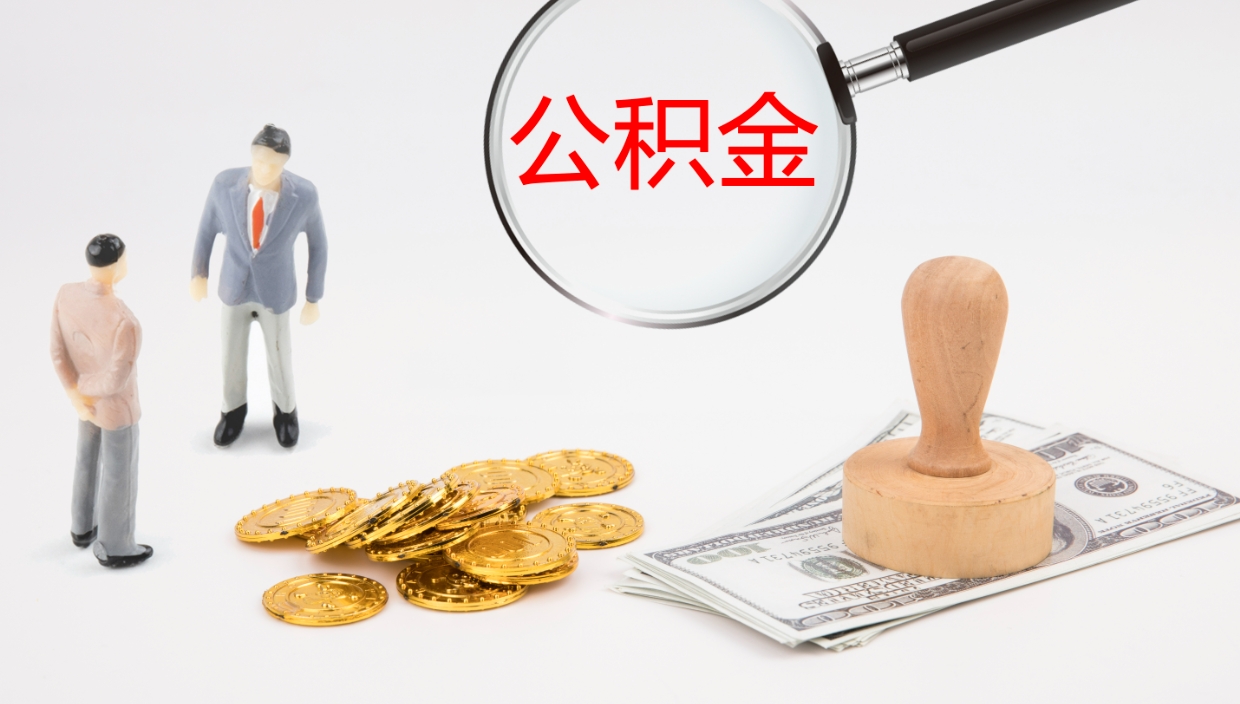 宿迁补充公积金提出（补充公积金怎么提出来）