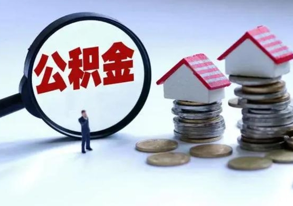 宿迁离职公积金急用怎么取（离职住房公积金怎么取）