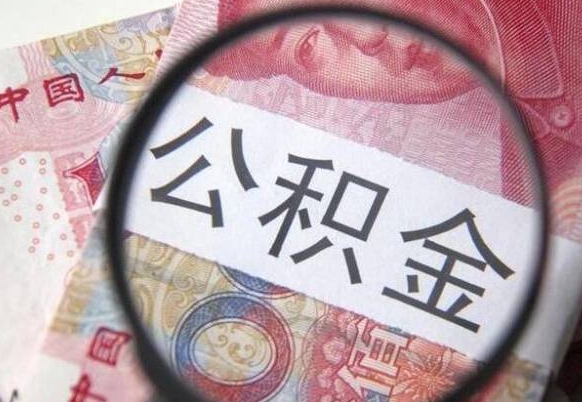 宿迁公积金封存取（公积金封存提取什么意思）